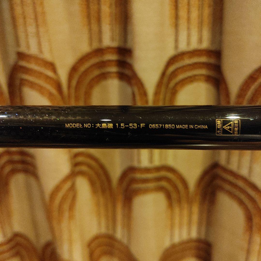 DAIWA 大島磯 1.5-53 F