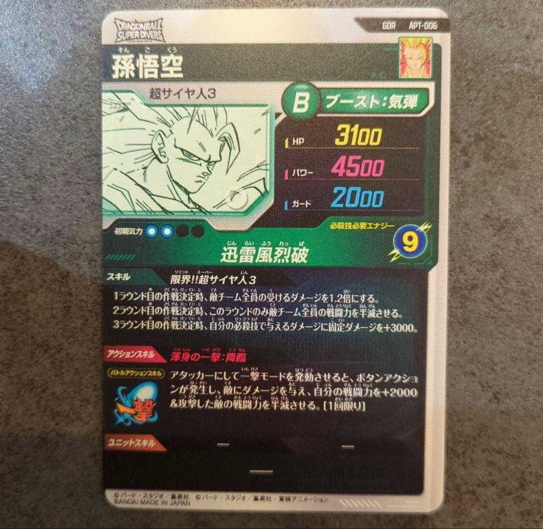 ドラゴンボールスーパーダイバーズ APT-006 GDR 孫悟空