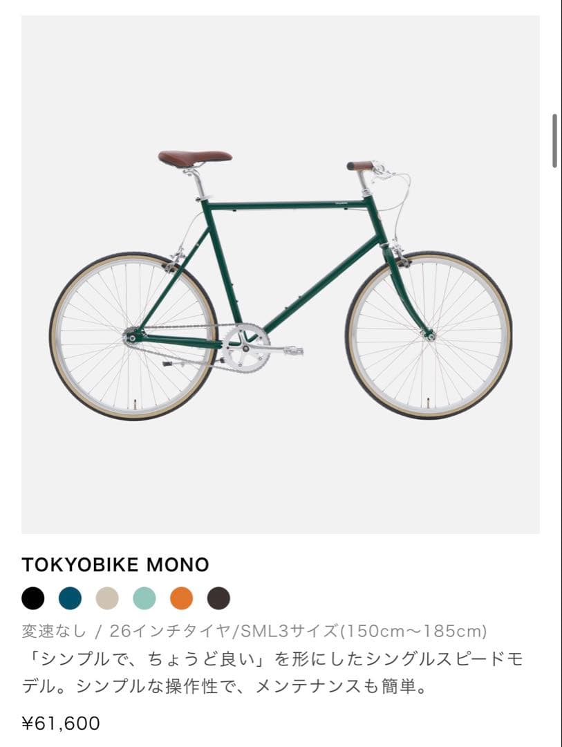【美品】TOKYOBIKE MONO M 総額10万以上 自転車 クロスバイク