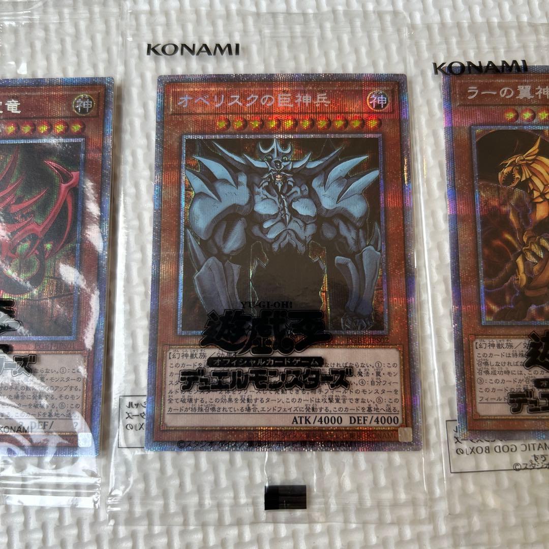 匿名配送　最安値　美品　遊戯王　三幻神　プリズマ　未開封　パック　全て五つ目