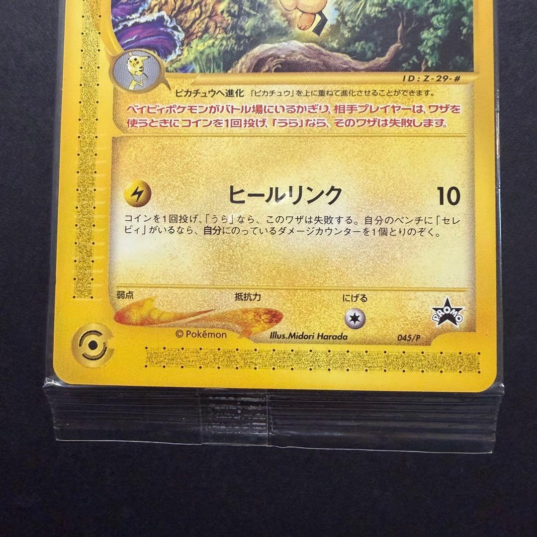 ポケモンカードゲーム　ピチュー PROMO P - eプロモカード 045/P