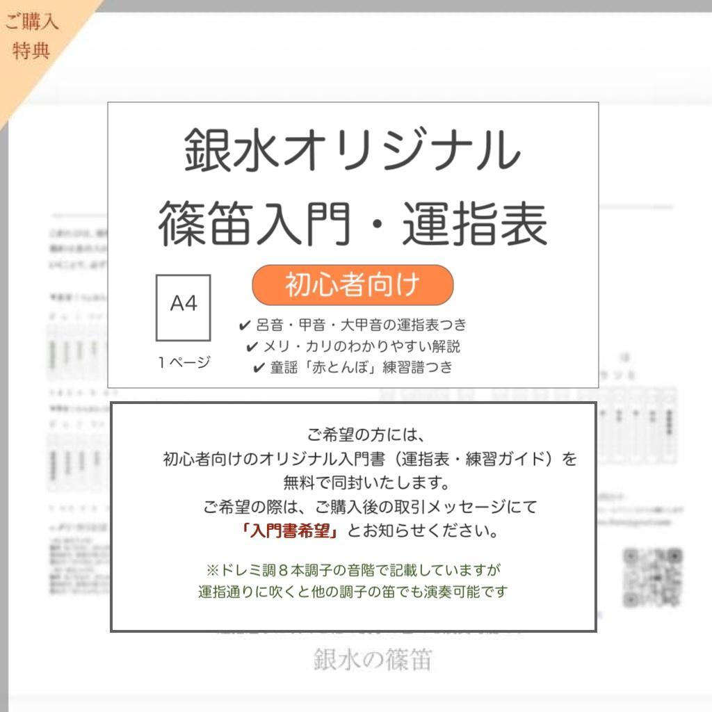 【篠笛六本調子　B♭管】唄物　ドレミ調　天地糸巻 　西洋音階CMR6-144