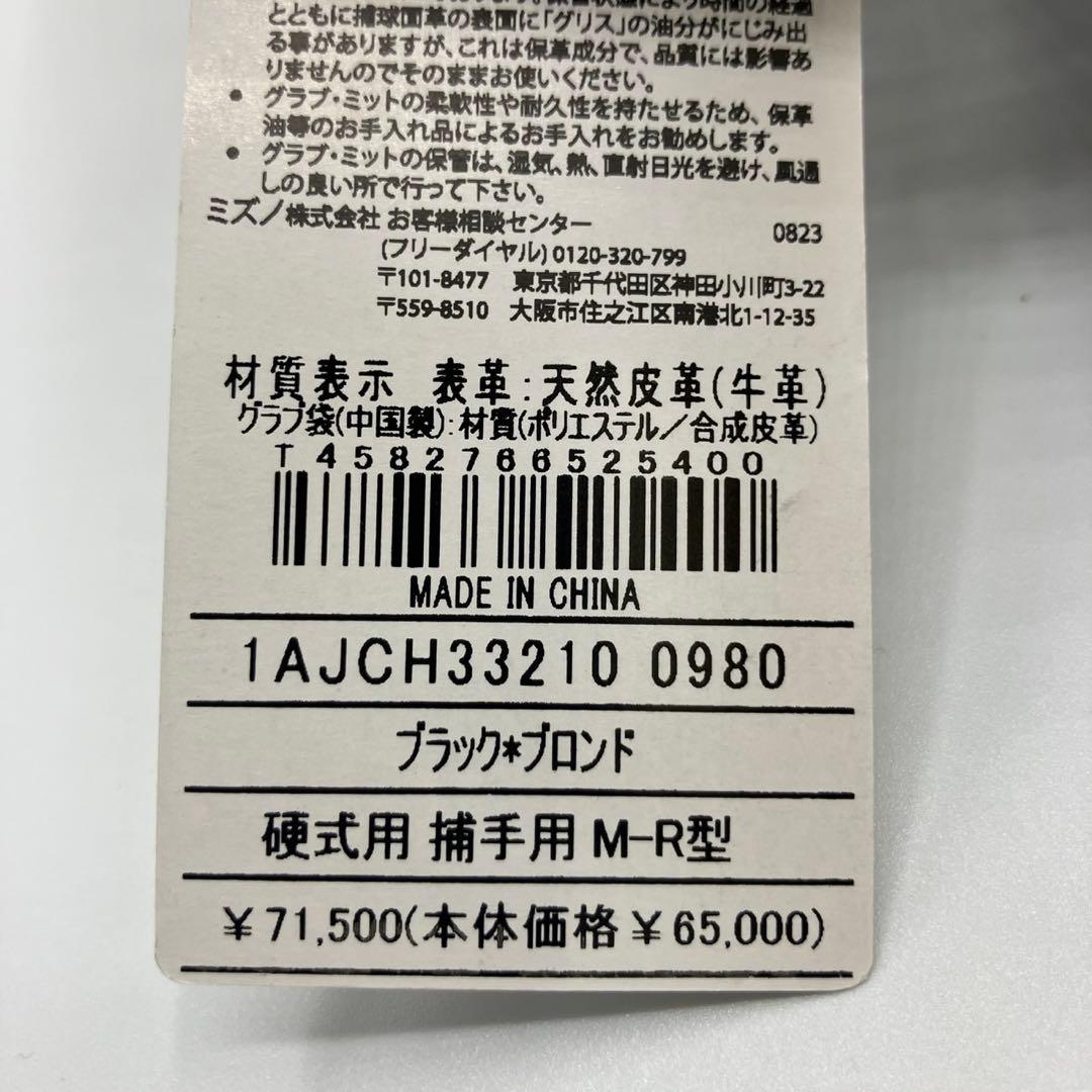 【新品】ミズノプロ 硬式キャッチャーミット M-R型 1AJCH33210 新品