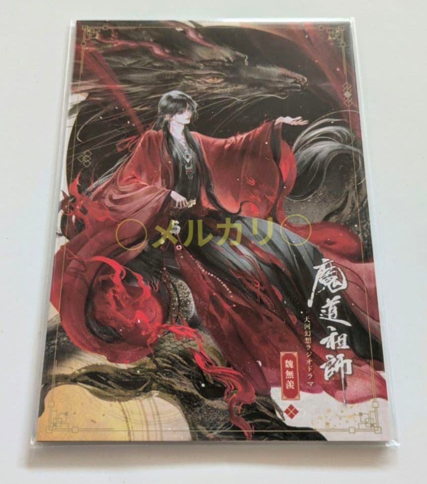 魔道祖師 公式茶屋 鳥獣遊戯 B 9点セット クリアファイル ポストカードセット