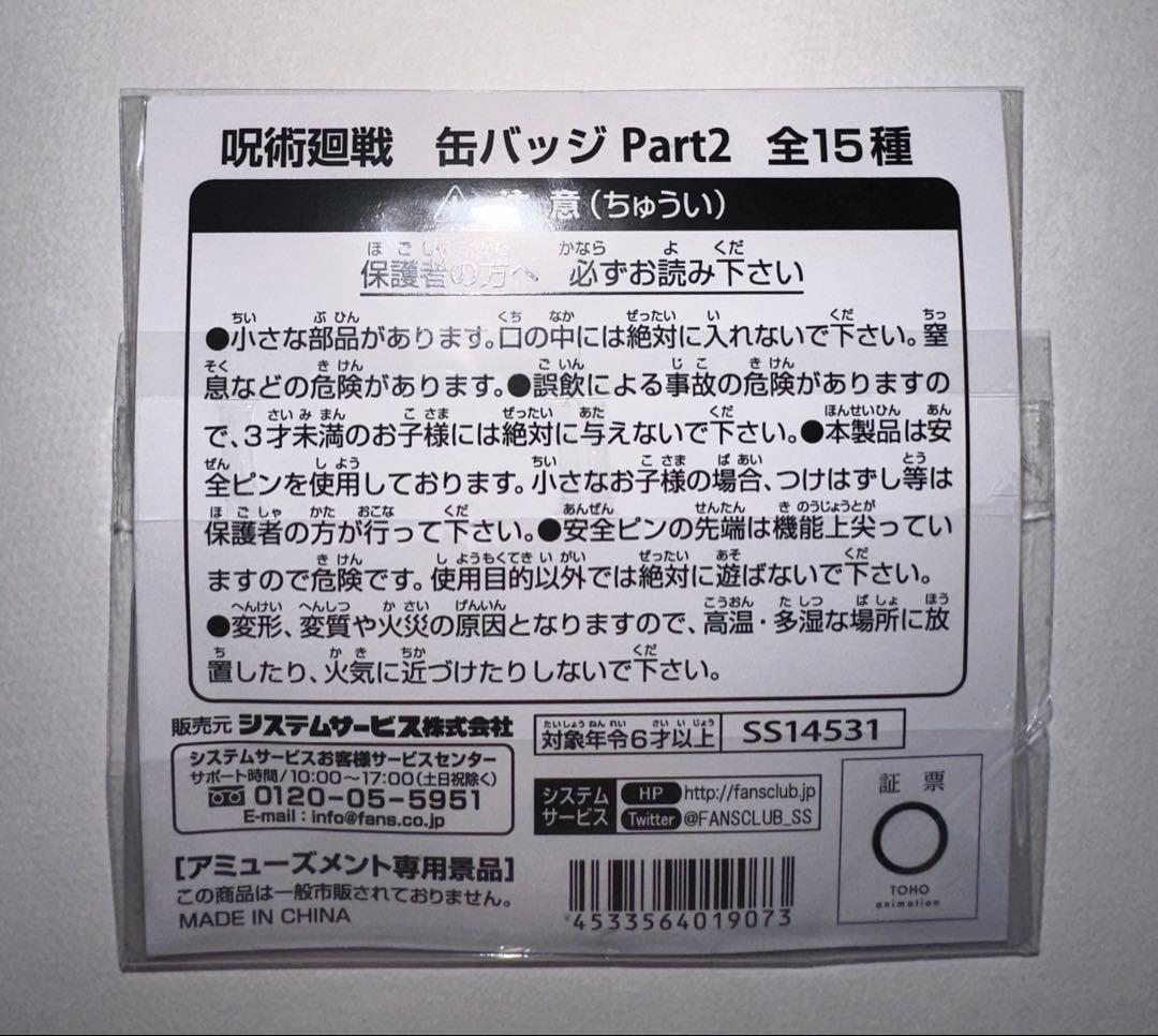 呪術廻戦 缶バッジ Part2 五条悟