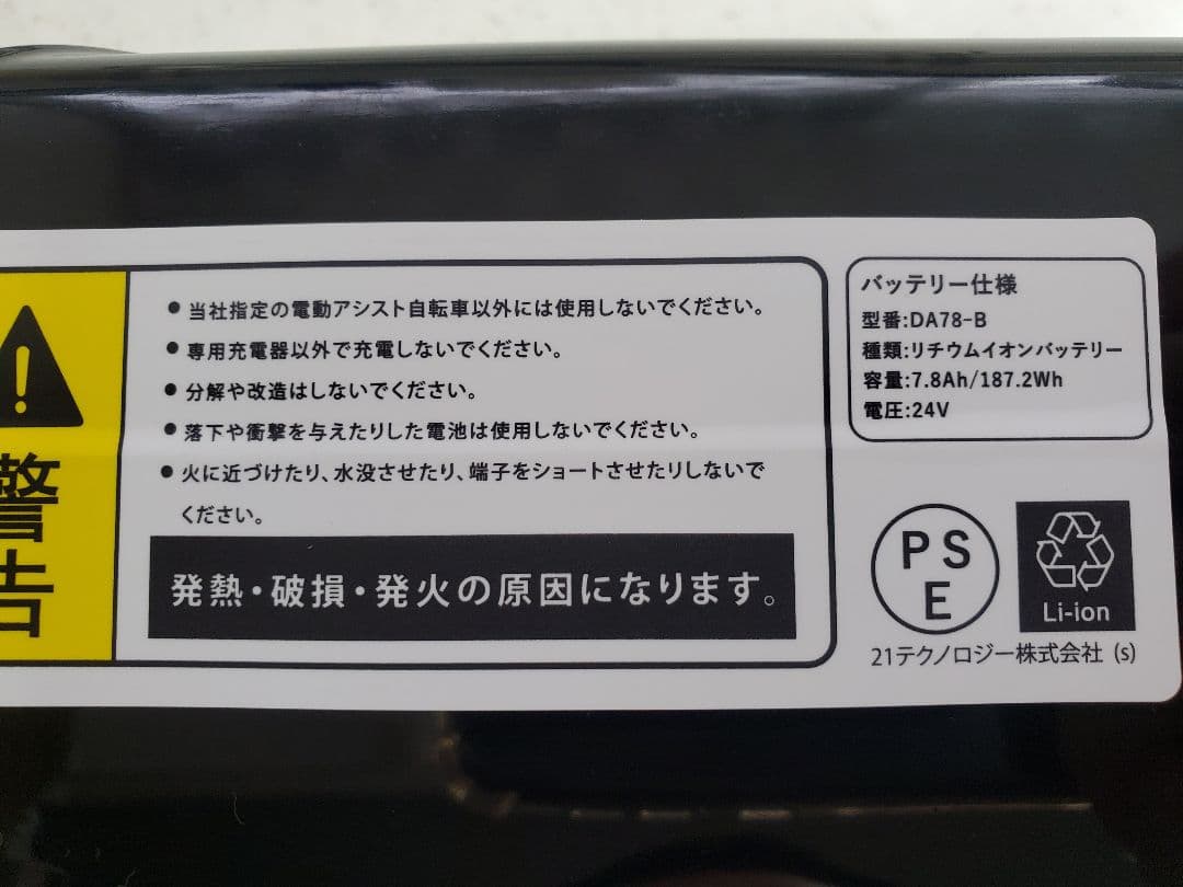 21テクノロジー 電動アシスト自転車バッテリー 7.8Ah DA78-B