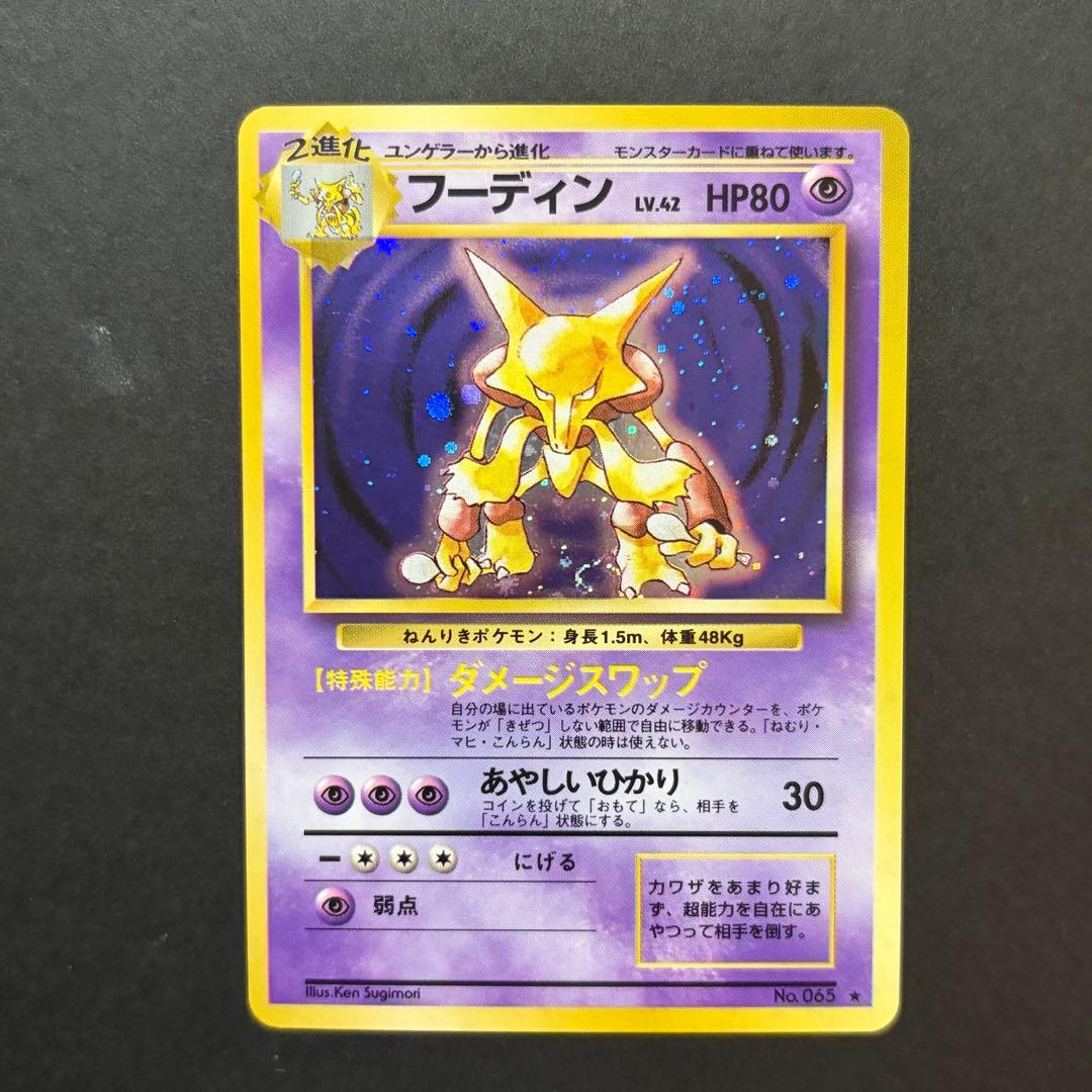 フーディン Lv.42 旧裏 ポケモンカード 渦巻きホロ