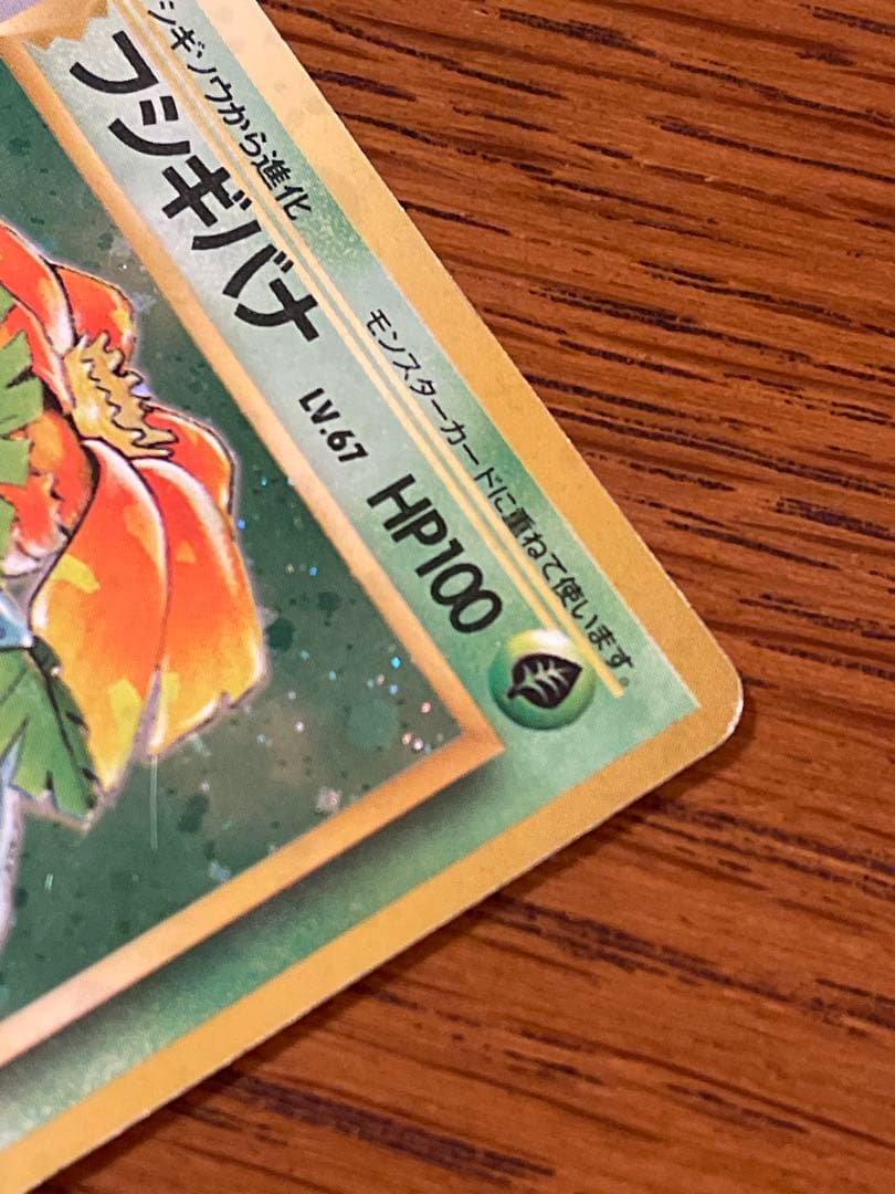 ポケモンカード 旧裏 フシギバナ LV.67 初期 ホロ
