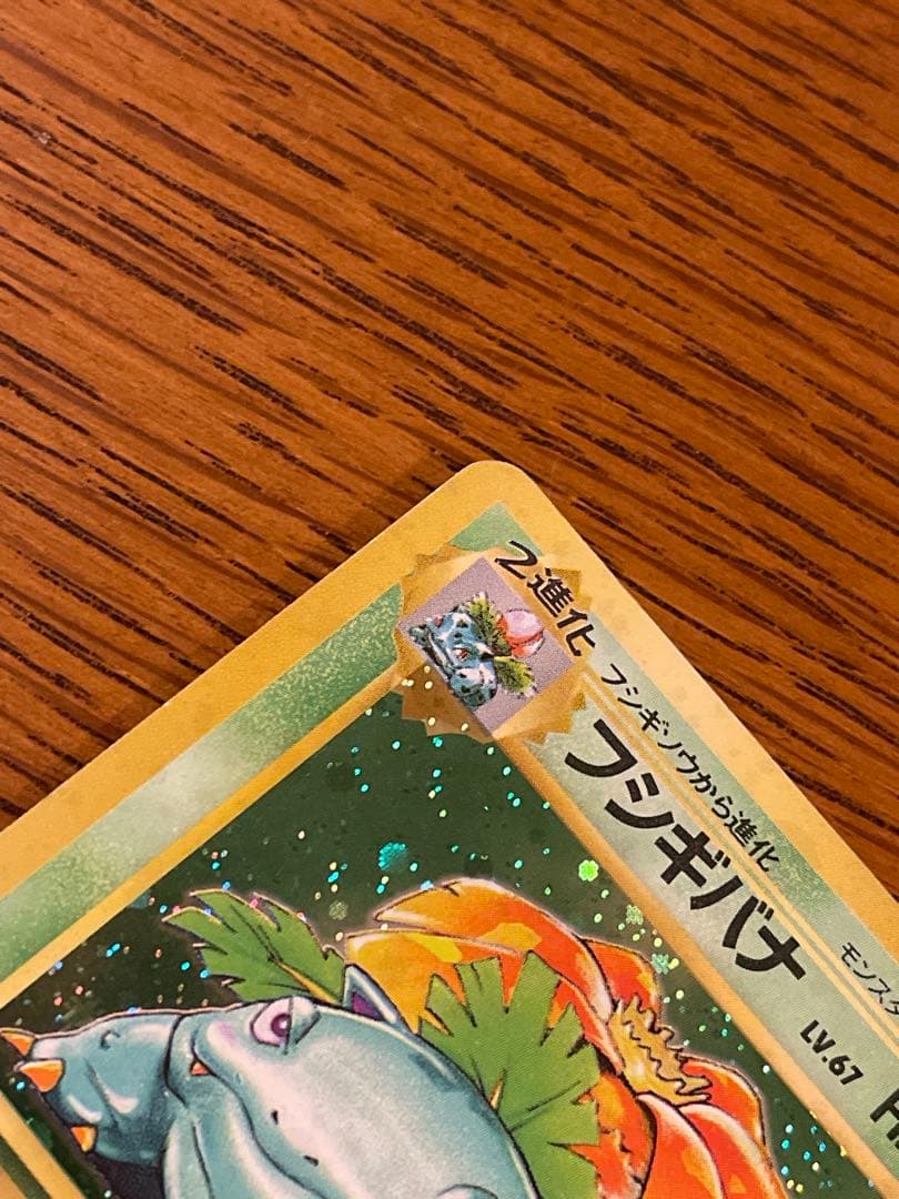 ポケモンカード 旧裏 フシギバナ LV.67 初期 ホロ