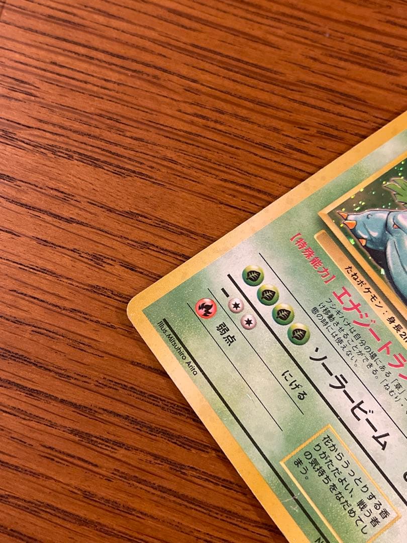 ポケモンカード 旧裏 フシギバナ LV.67 初期 ホロ