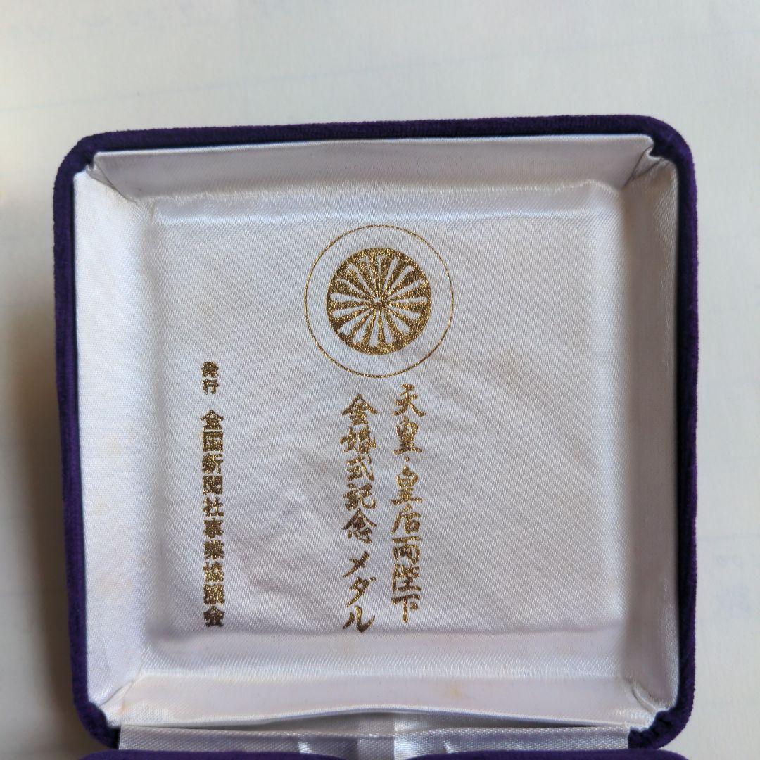 【新品！即日発送】●●天皇・皇后両陛下 金婚式記念メダル●昭和49年●純銀