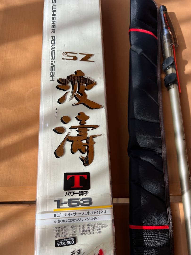 ダイワ　daiwa SZ 波濤　T1-53 未使用品　磯竿