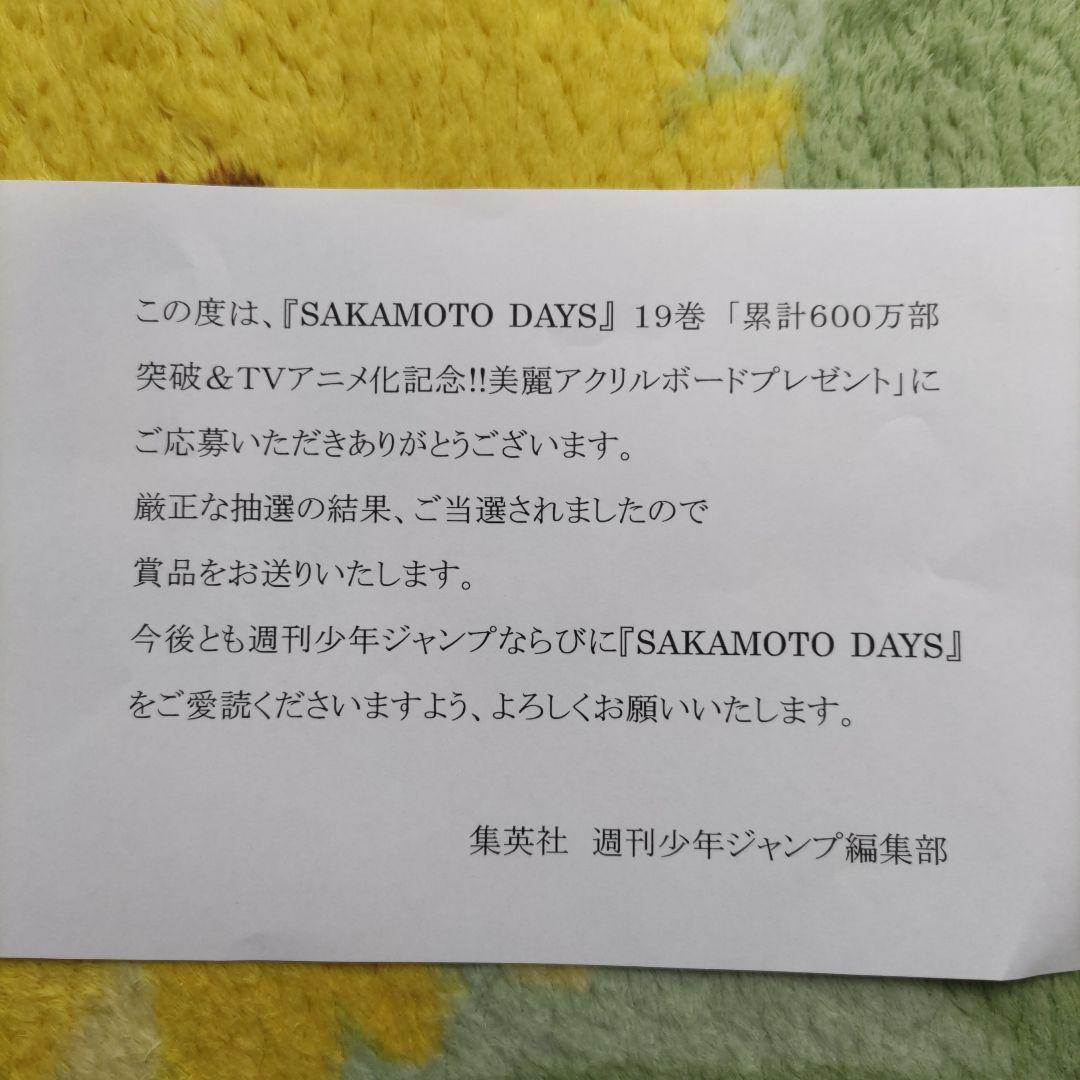 【非売品】サカモトデイズ 19巻　アクリルボード プレゼント 当選品