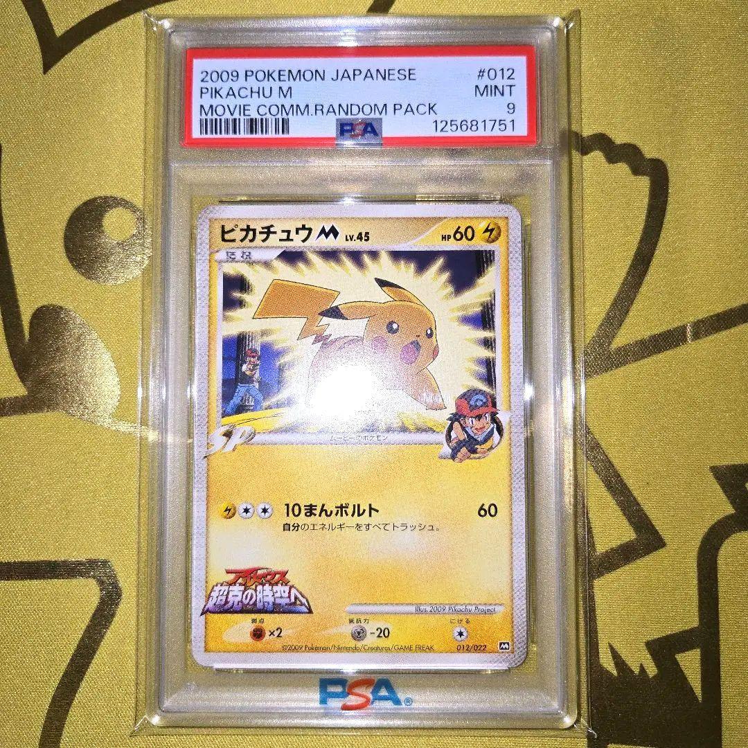 2009年映画公開記念　ピカチュウm　PSA9