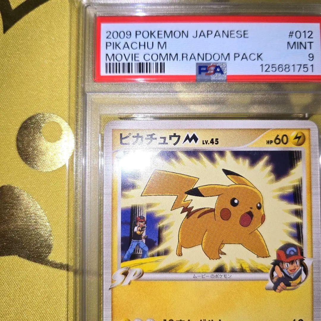 2009年映画公開記念　ピカチュウm　PSA9