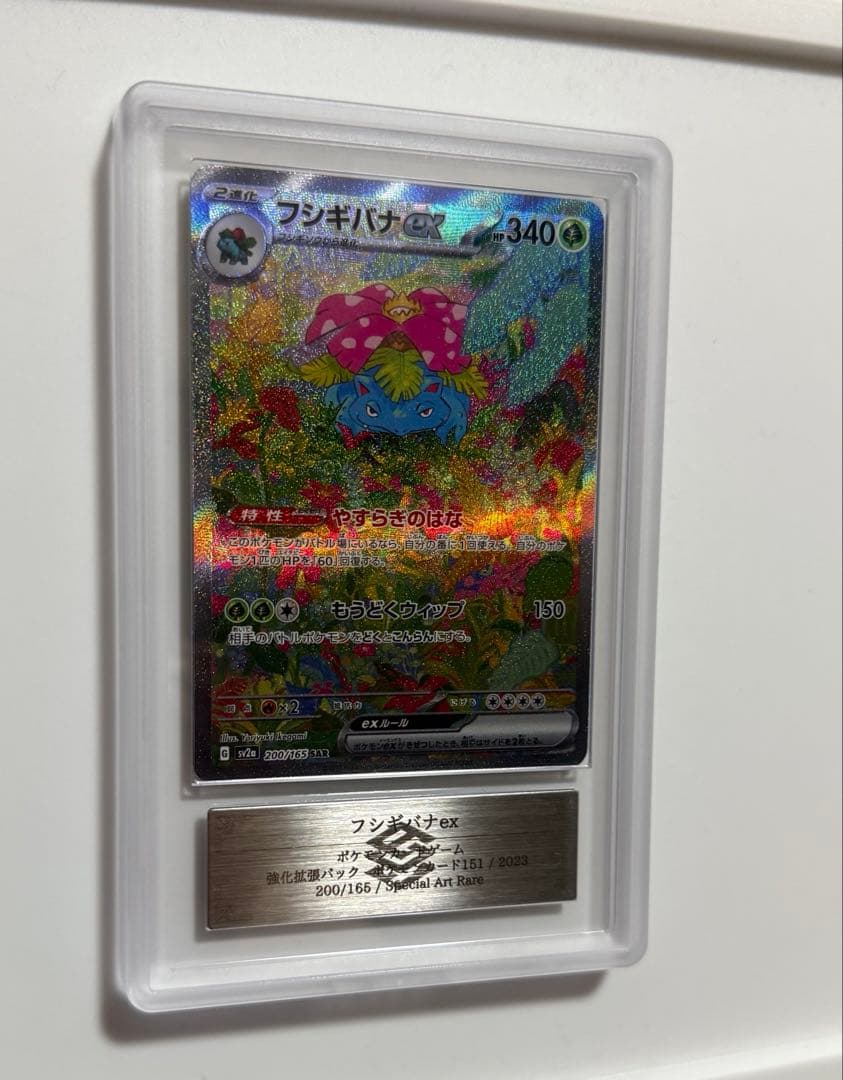 【ARS10+】フシギバナex SAR 151 PSA10超 ポケモンカード