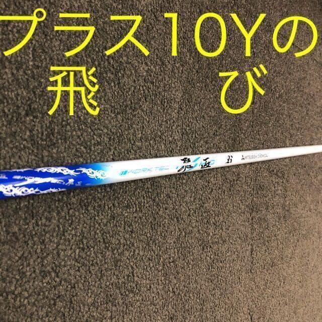 ステルス ピン等 へ ドラコンの飛びを★三菱ケミカル　ワークテック飛匠 シャフト