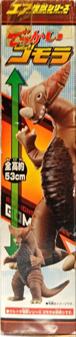 エア怪獣シリーズ 「でっかいゴモラ」 全高53cm 空ビ
