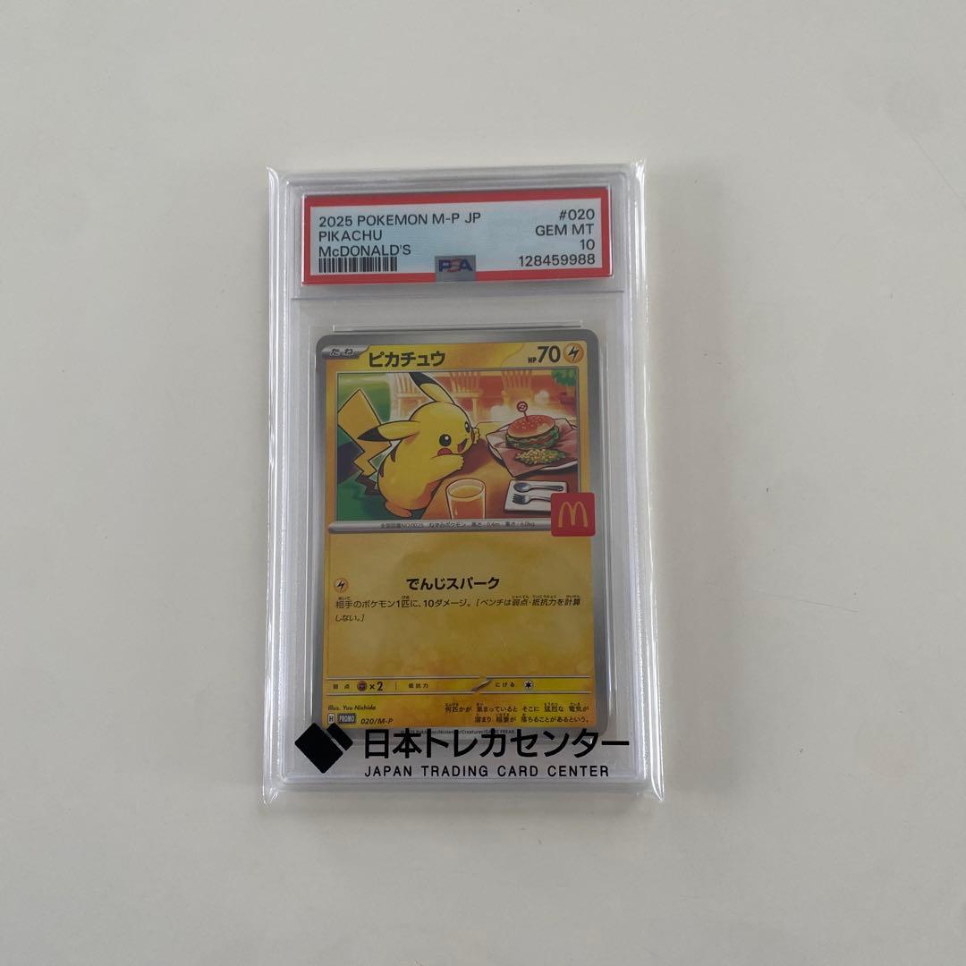 PSA10 ポケモンカード マクドナルド コラボ ピカチュウ 020/M-P