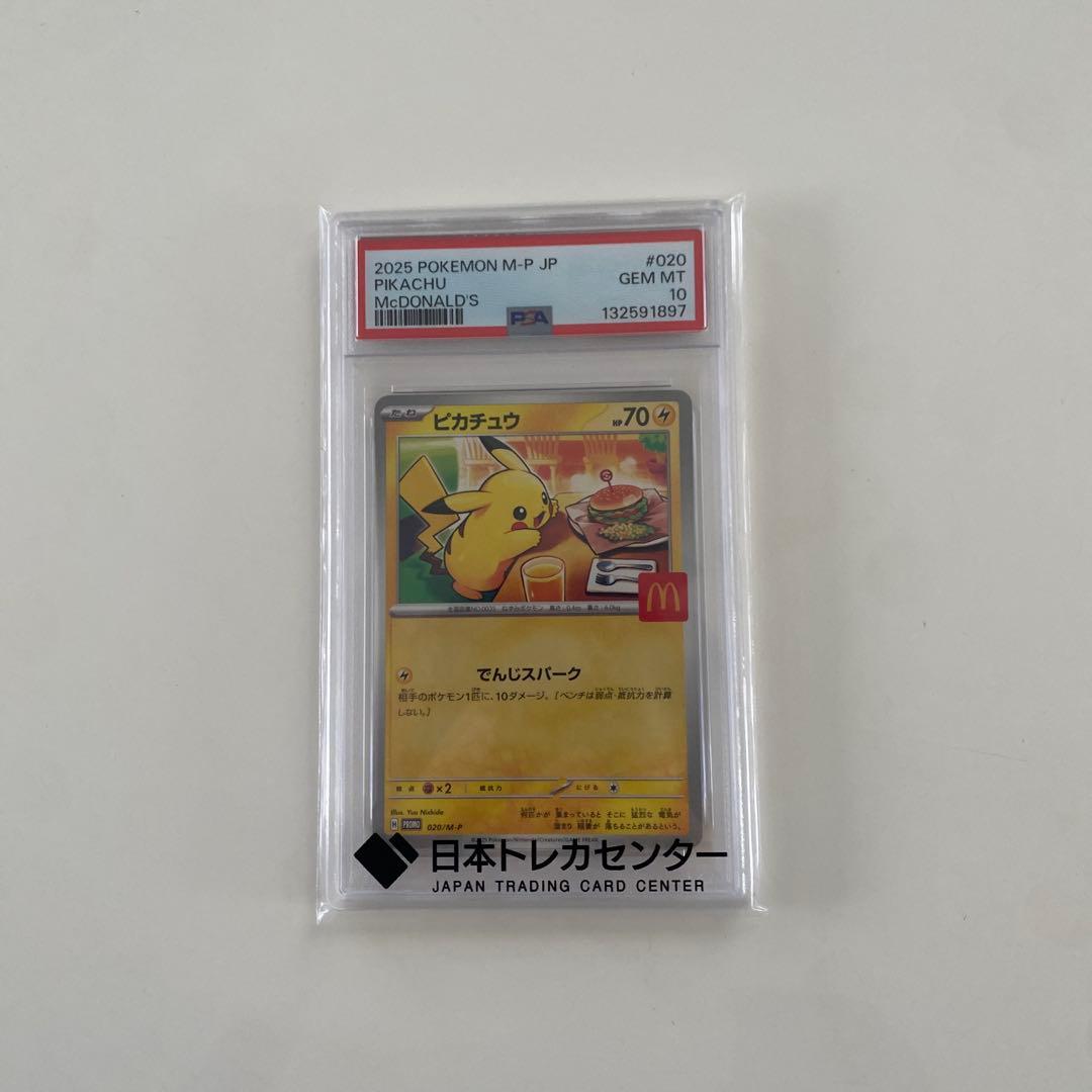 PSA10 ポケモンカード マクドナルド コラボ ピカチュウ 020/M-P