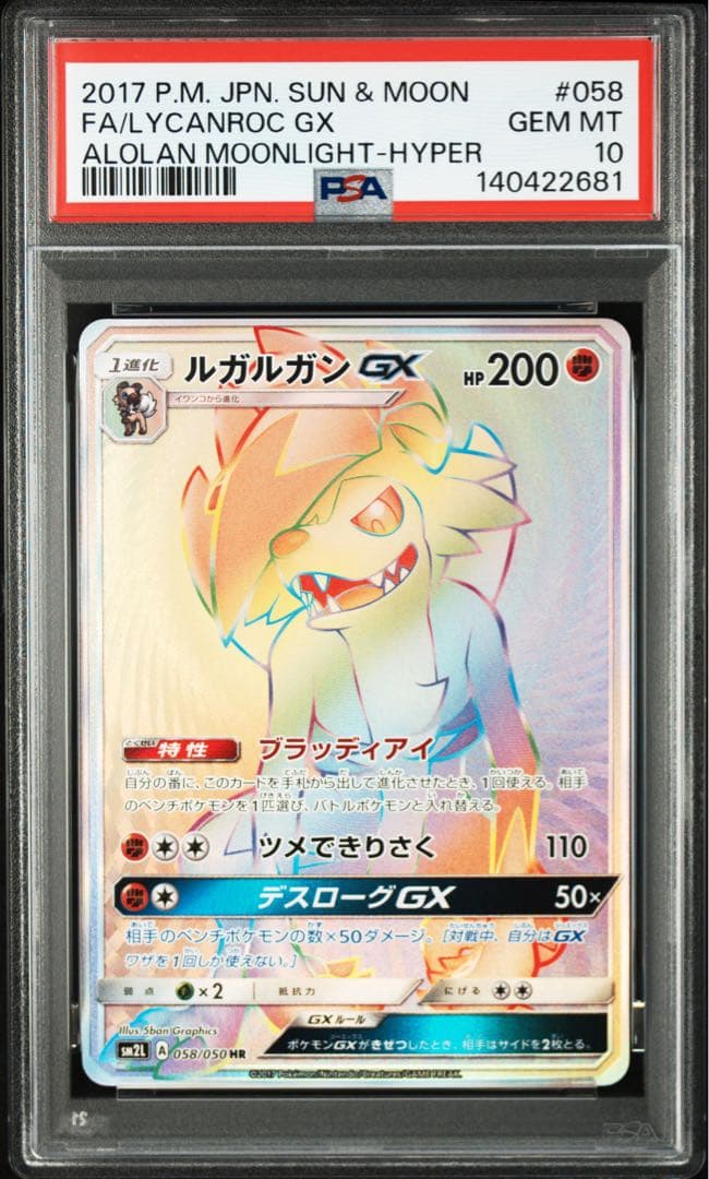 PSA10 ルガルガンGX HR SM2L アローラの月光 058/050