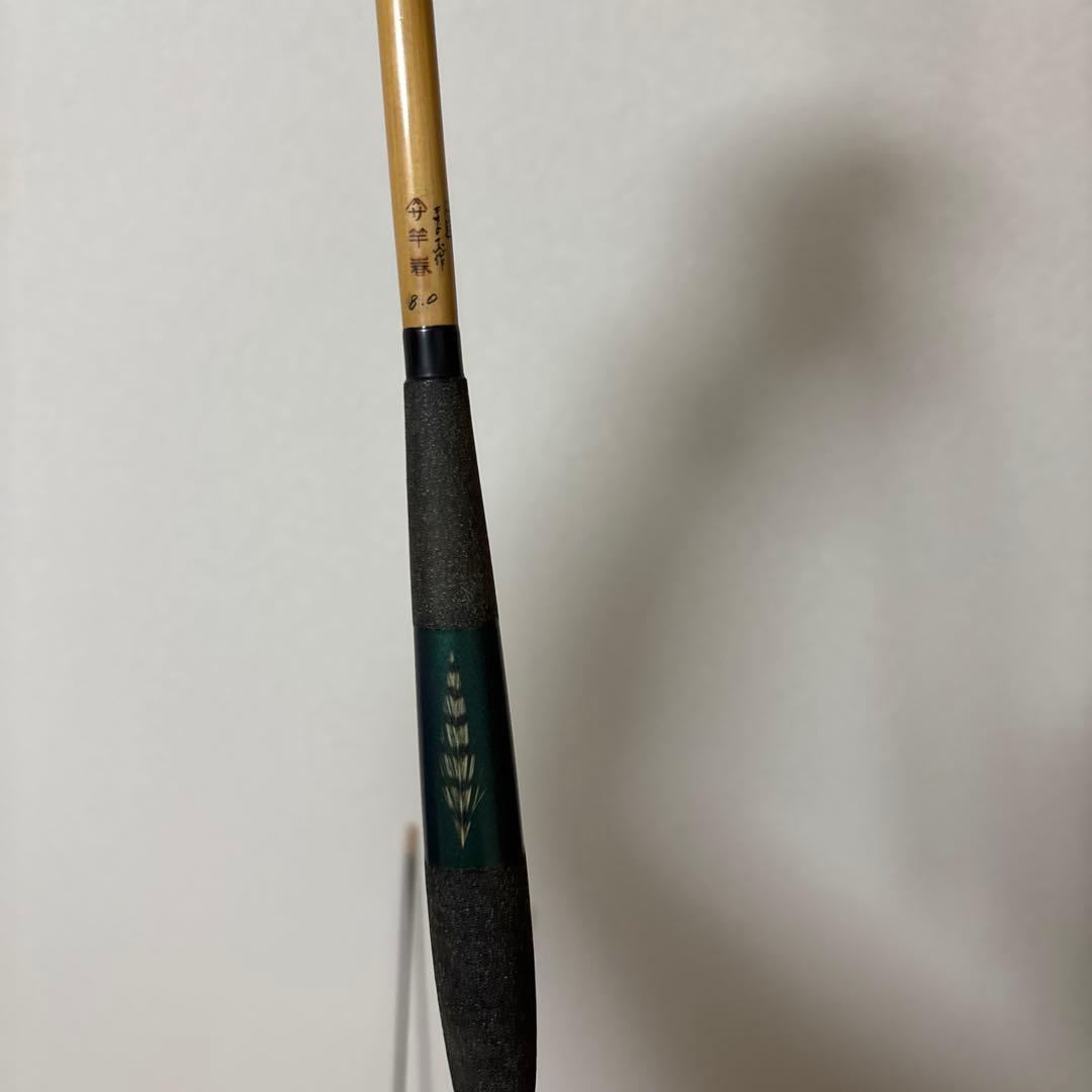 ヘラ竿　竿春　きよ志作　竹冠　8尺