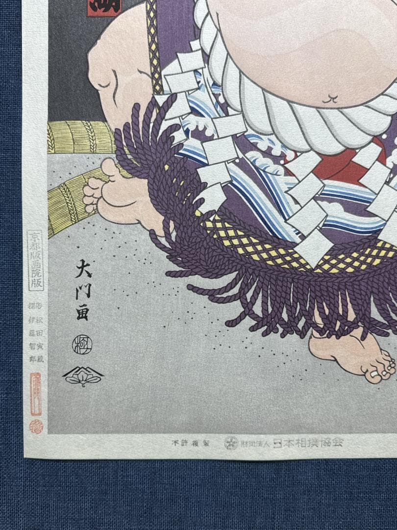 大相撲錦絵 木下大門 木版画「横綱北の湖土俵入り」初摺
