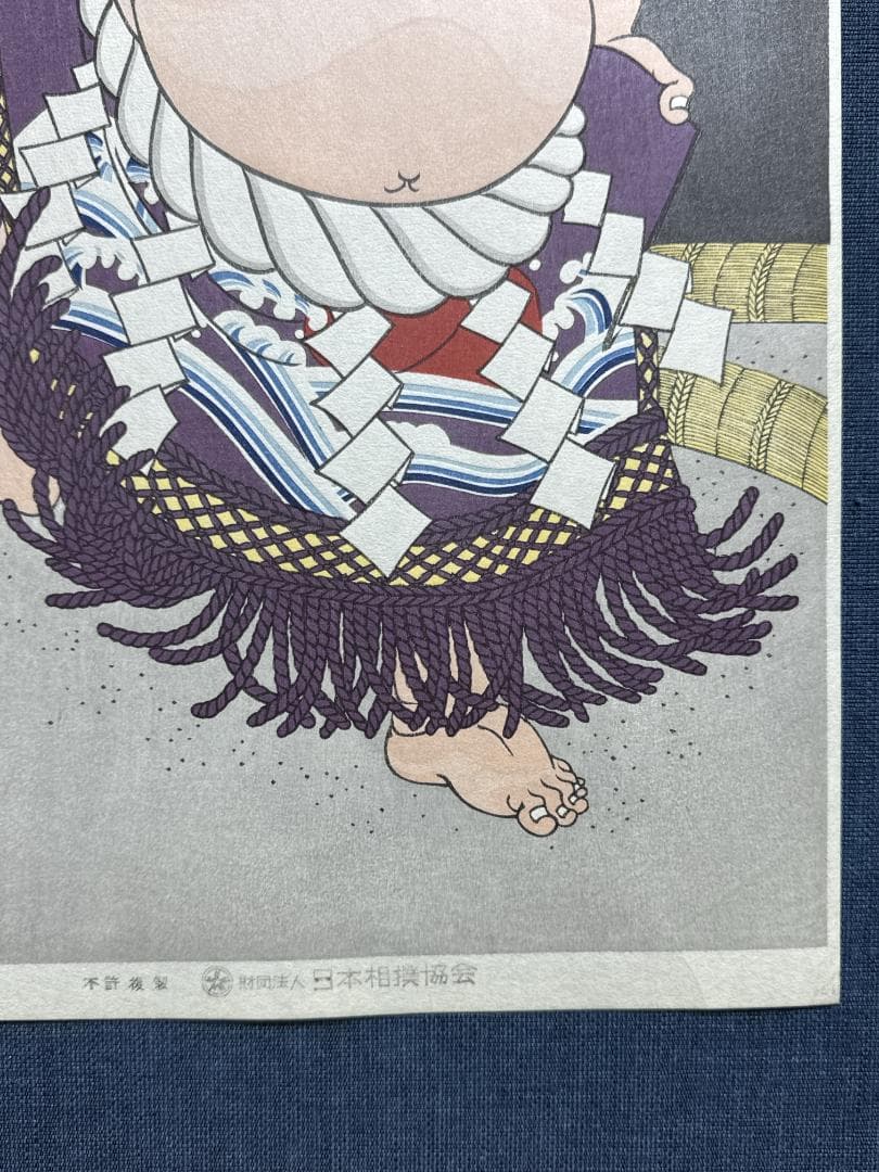 大相撲錦絵 木下大門 木版画「横綱北の湖土俵入り」初摺