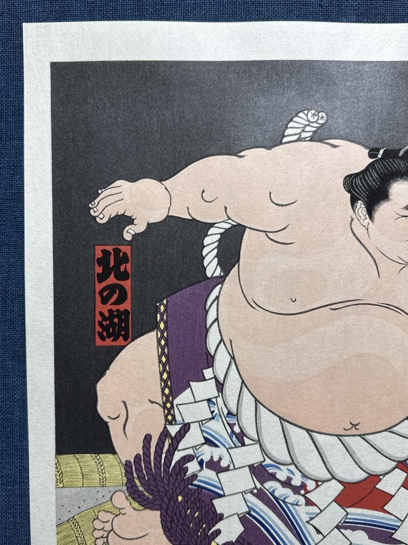 大相撲錦絵 木下大門 木版画「横綱北の湖土俵入り」初摺