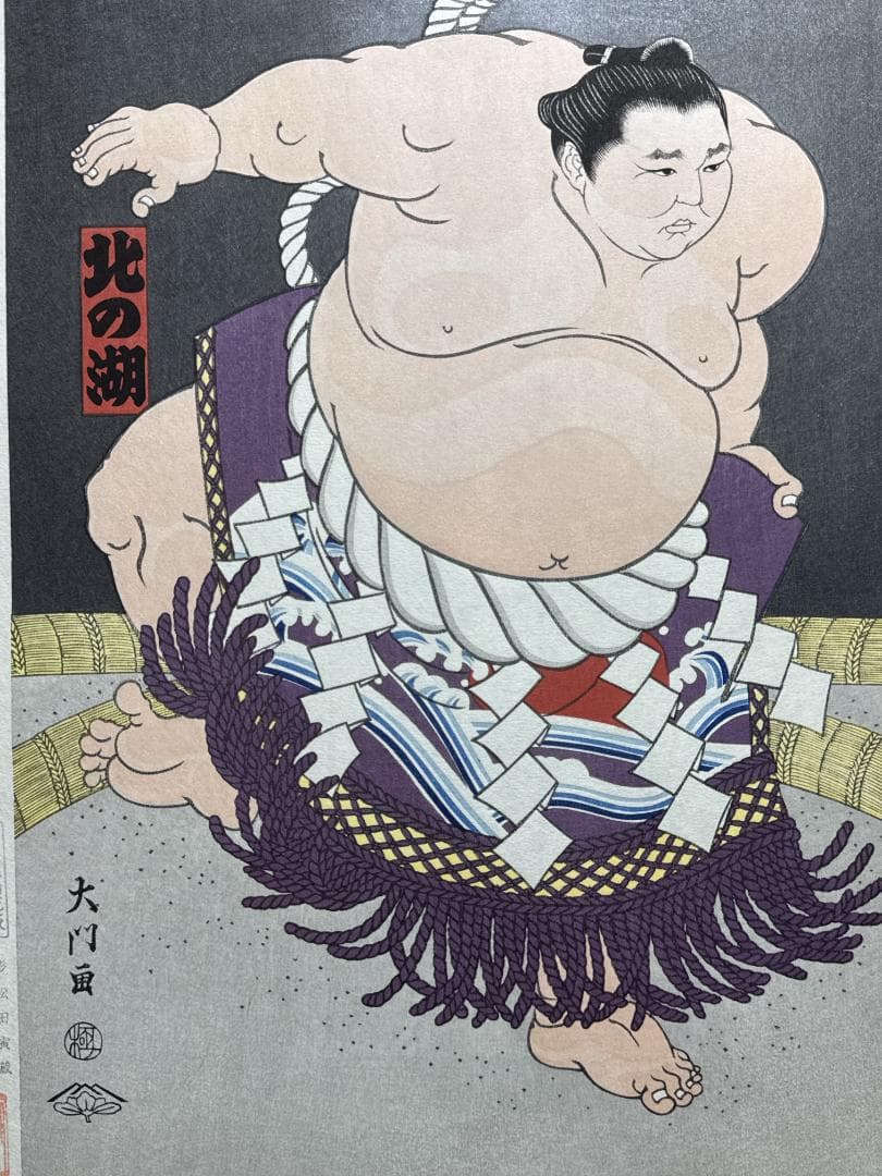 大相撲錦絵 木下大門 木版画「横綱北の湖土俵入り」初摺