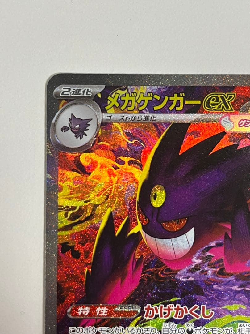 センタリング良好　メガゲンガーex SAR