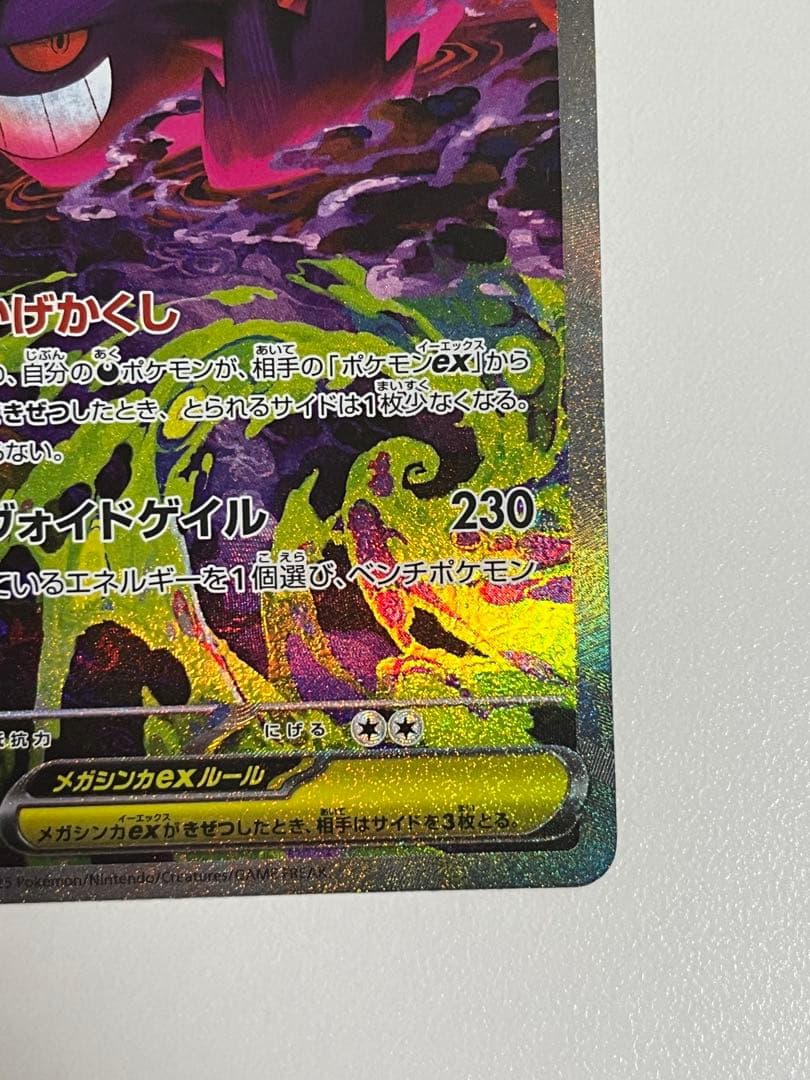 センタリング良好　メガゲンガーex SAR