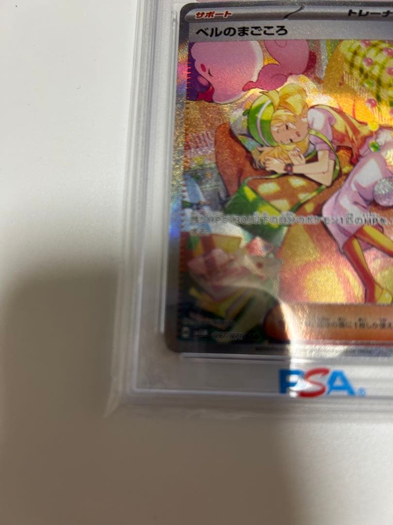 ベルのまごころ SAR PSA10 ポケモンカードゲーム