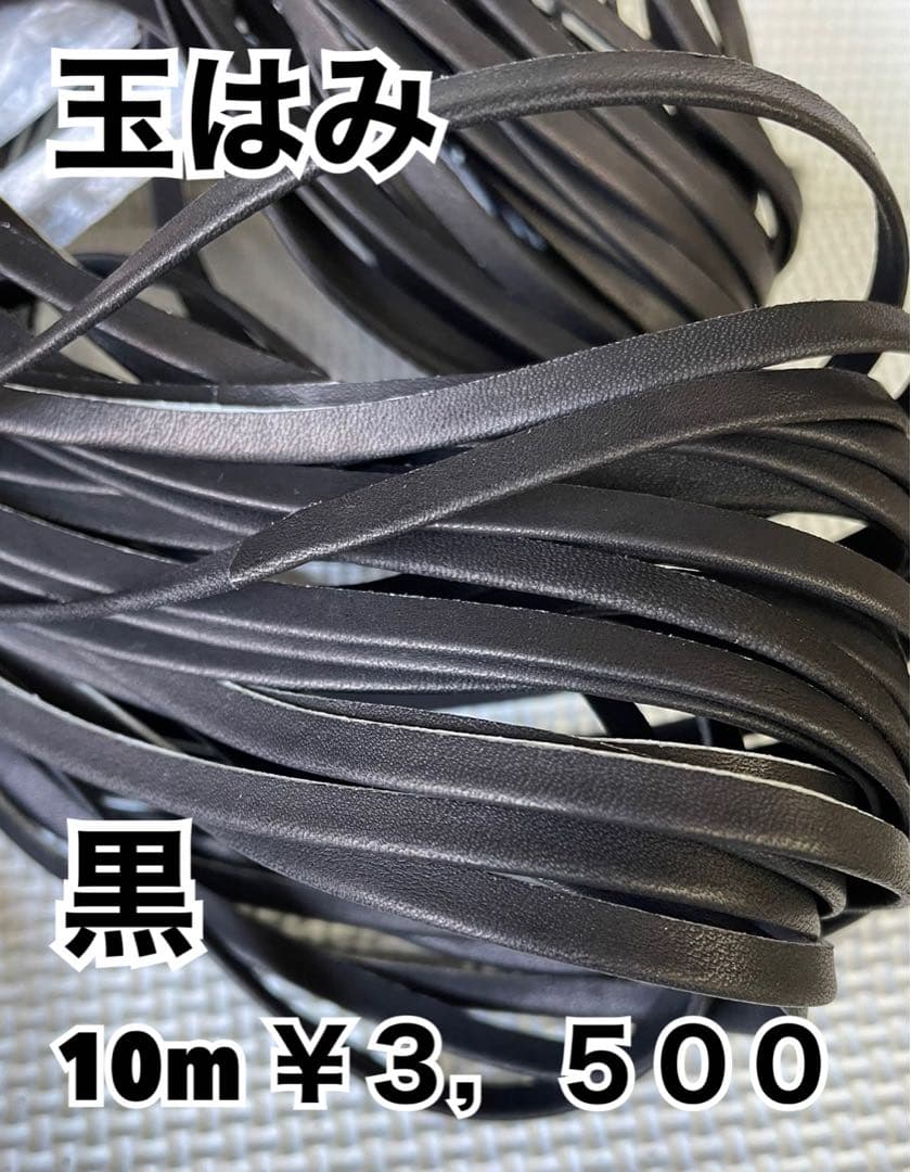 黒ヘリ10m、黒玉はみ10m