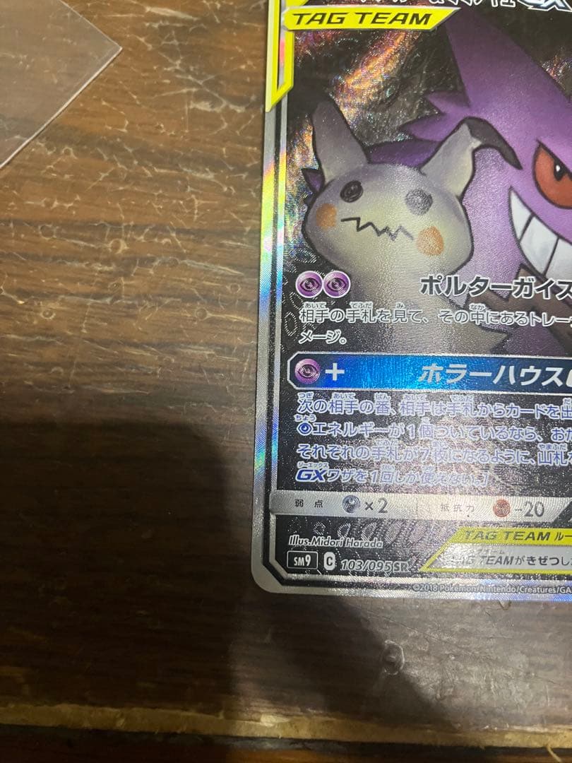 ゲンガー&ミミッキュgx sa