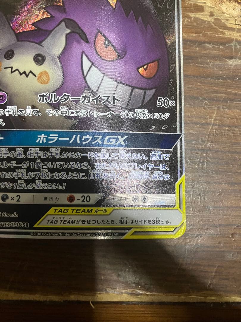 ゲンガー&ミミッキュgx sa
