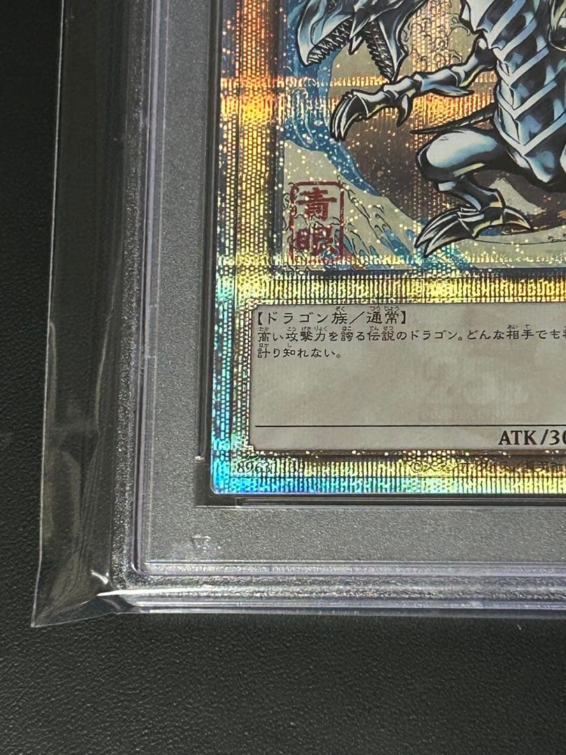 遊戯王　PSA9 浮世絵　青眼の白龍　25th