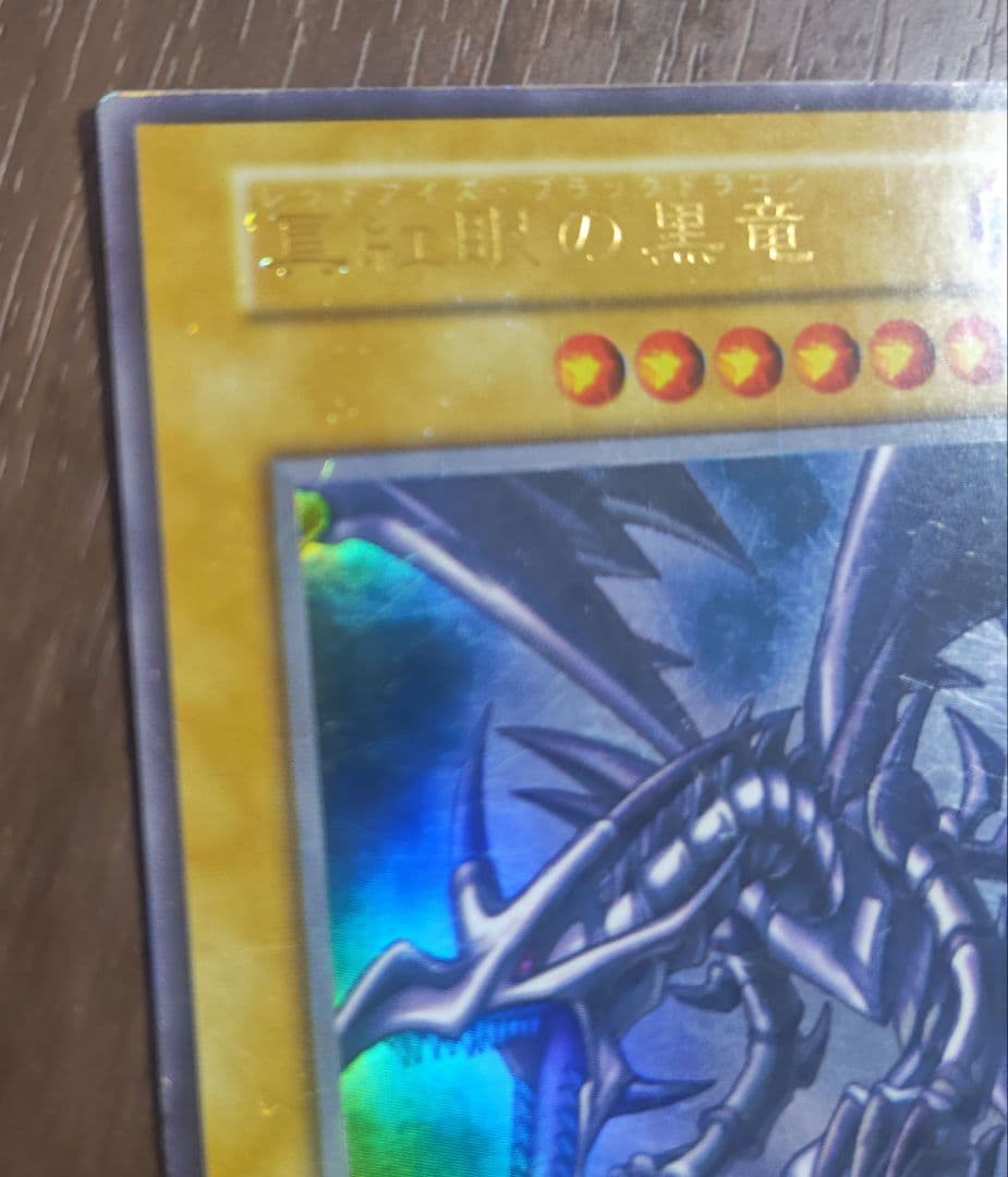 レッドアイズブラックドラゴン　遊戯王
