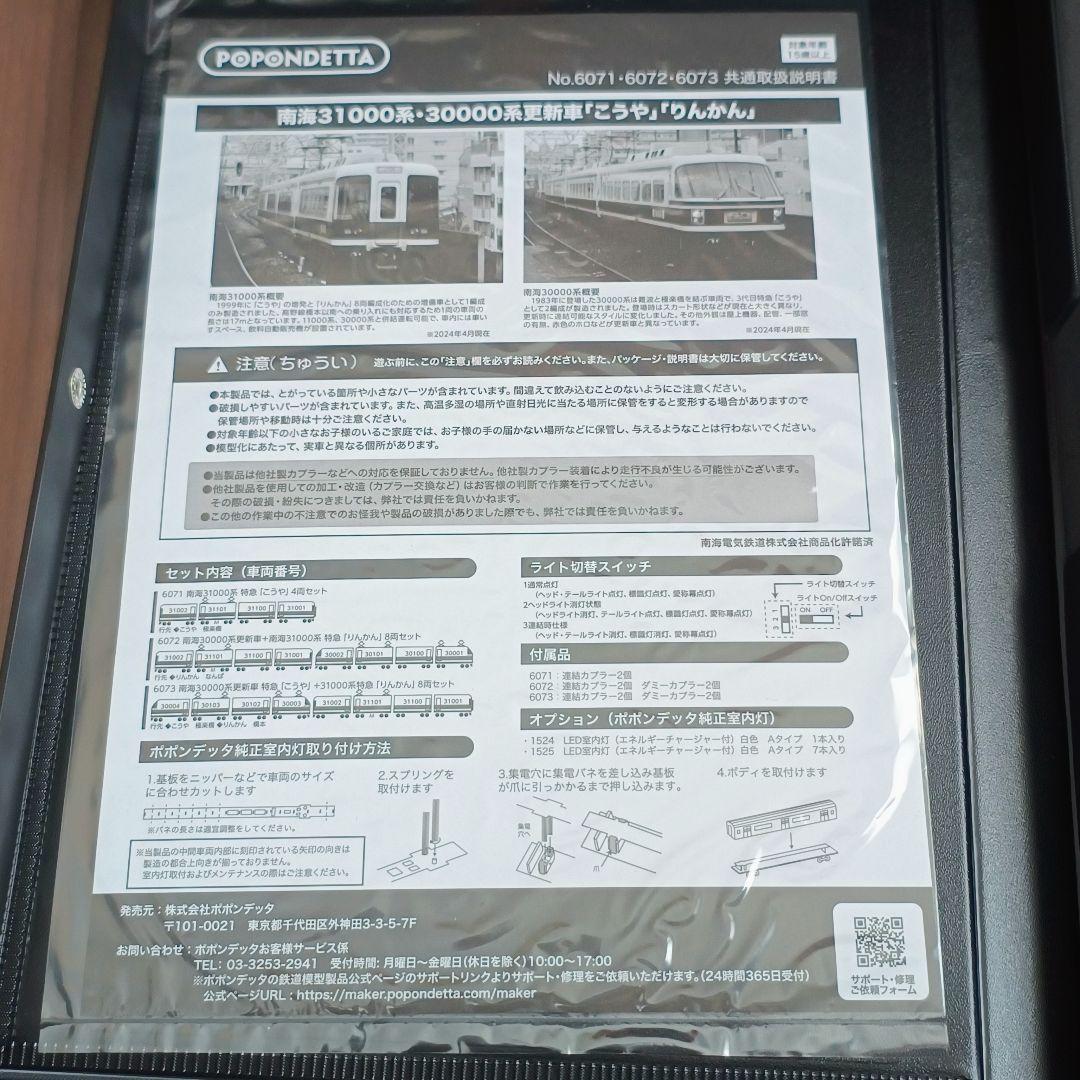 ポポンデッタ Nゲージ 6071 南海31000系 特急「こうや」4両セット