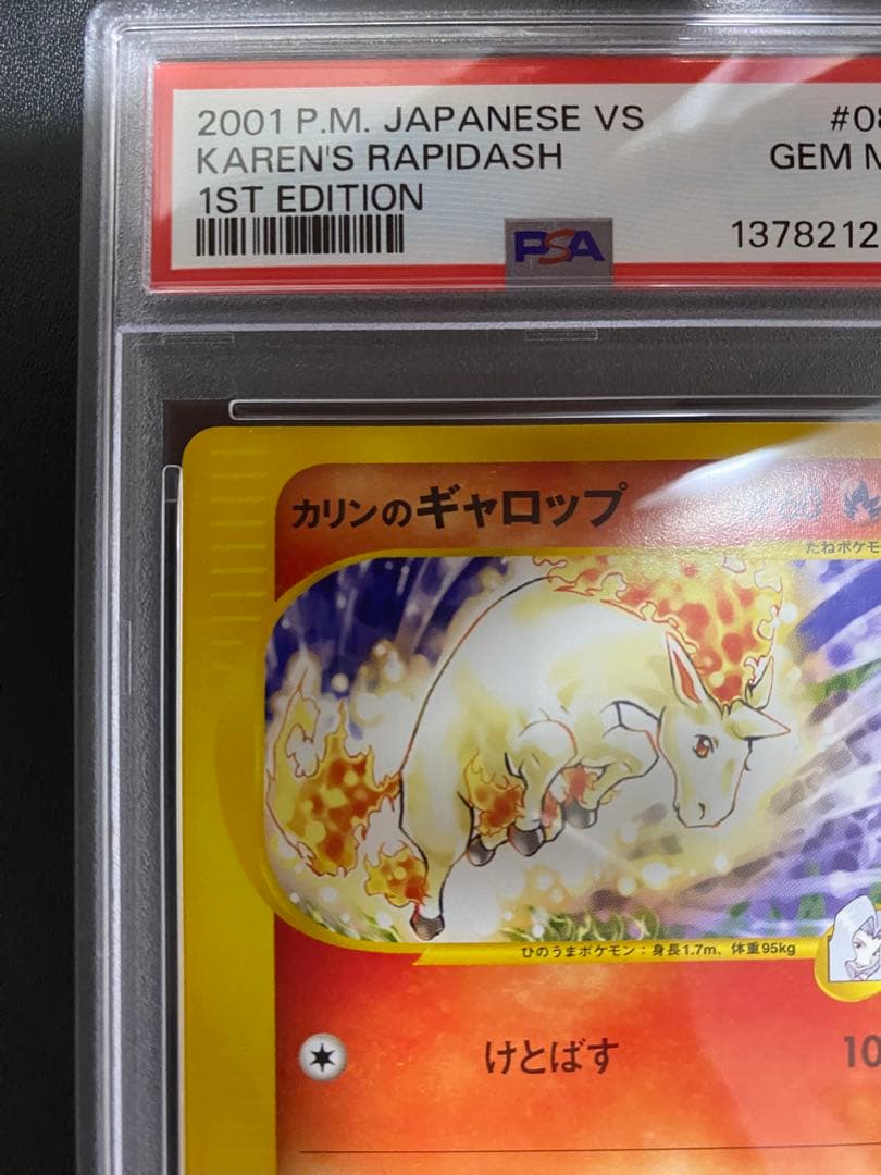 カリンのギャロップ VS psa10 ポケモンカードe 087/141