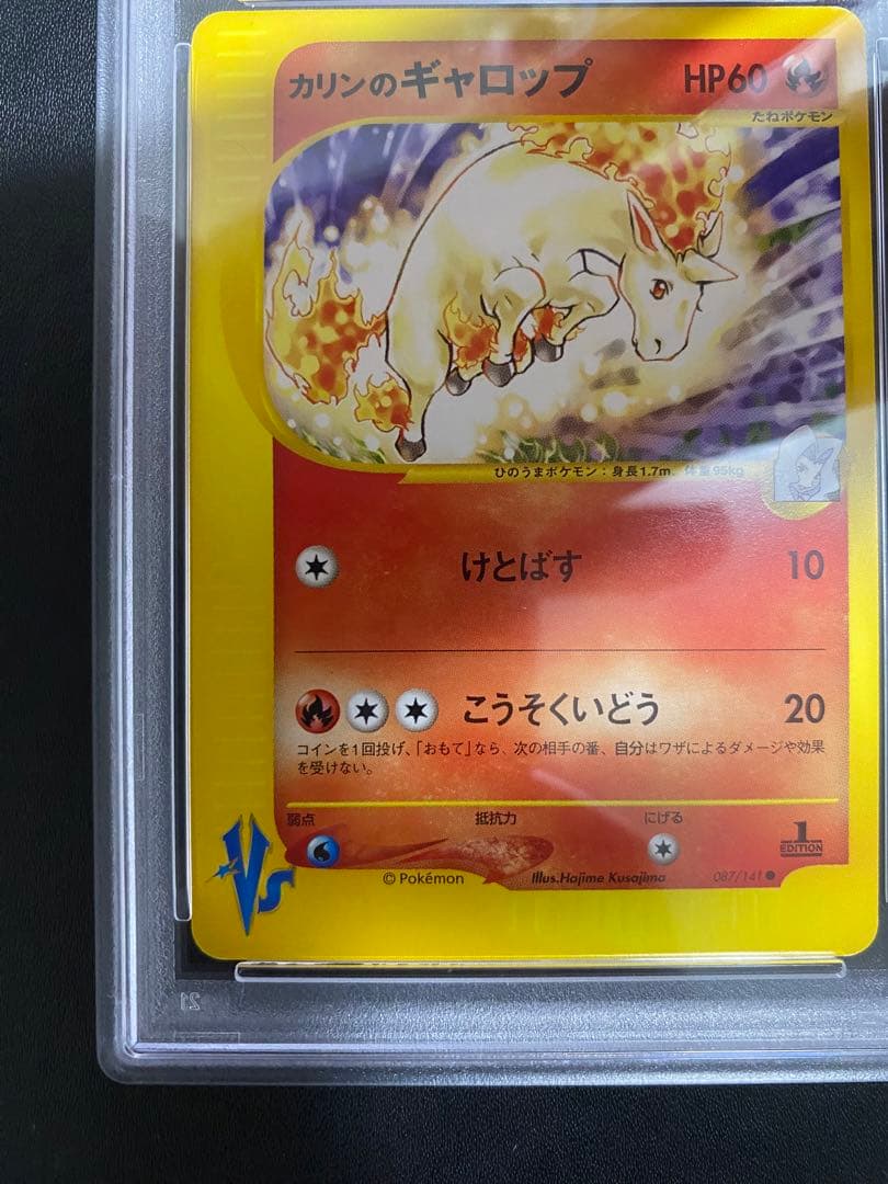 カリンのギャロップ VS psa10 ポケモンカードe 087/141