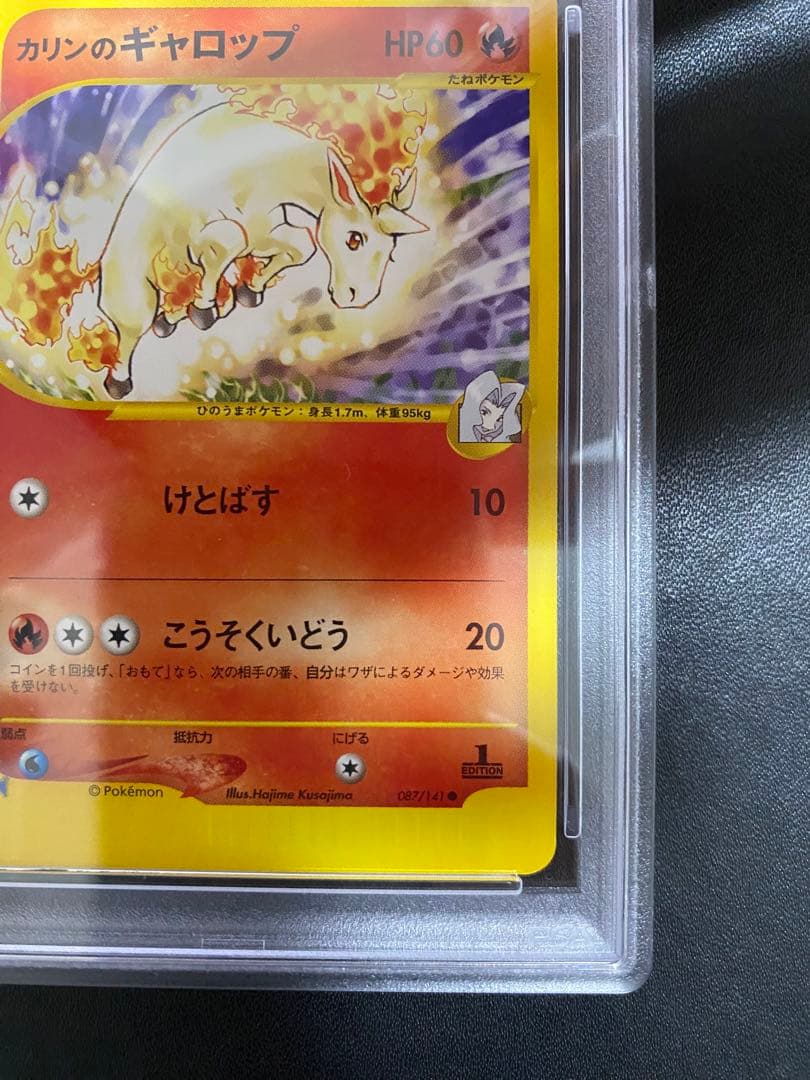 カリンのギャロップ VS psa10 ポケモンカードe 087/141