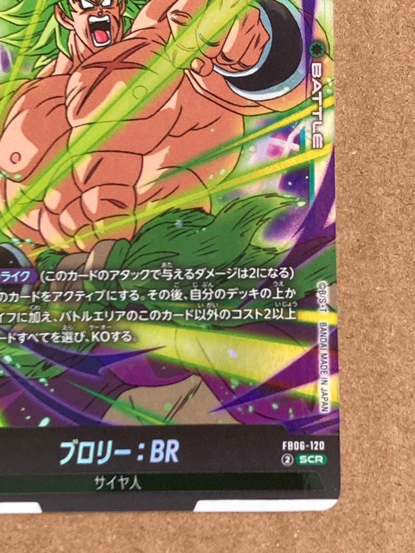 ドラゴンボール フュージョンワールド ブロリーBR SCR★ FB06-120