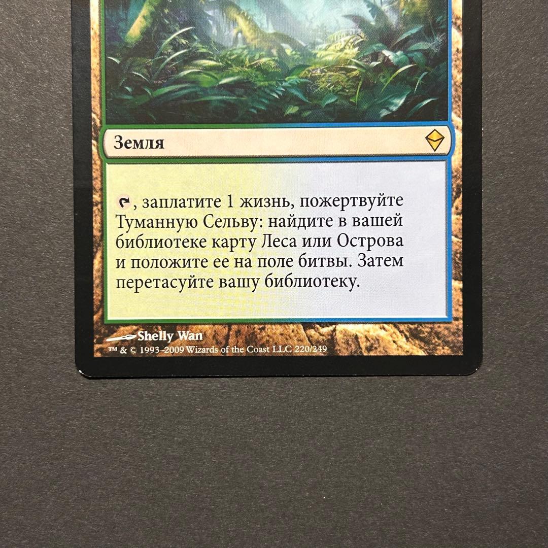 ロシア語　霧深い雨林　ゼンディカー　MTG