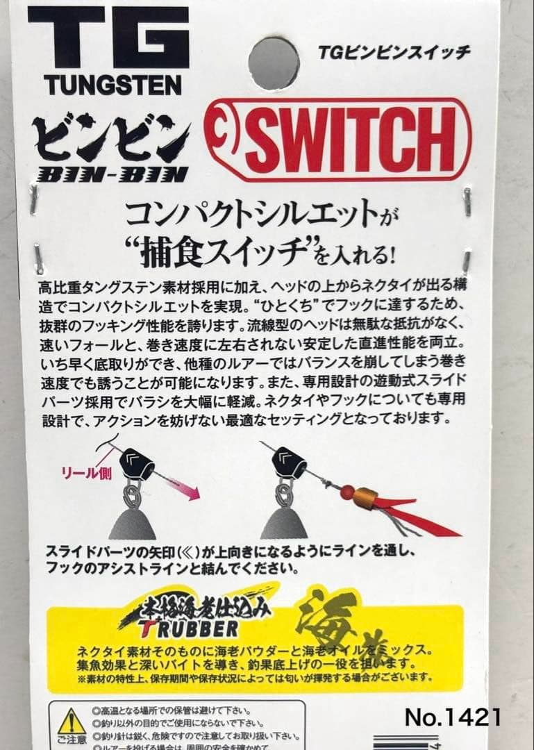 No.1421 TG BIN BIN SWITCH 80g 2個