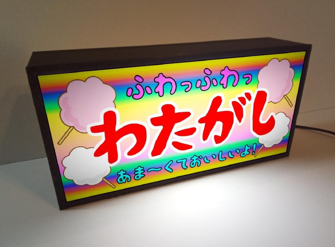 わたがし わたあめ 駄菓子 昭和 レトロ 看板 置物 雑貨 LEDライトBOX
