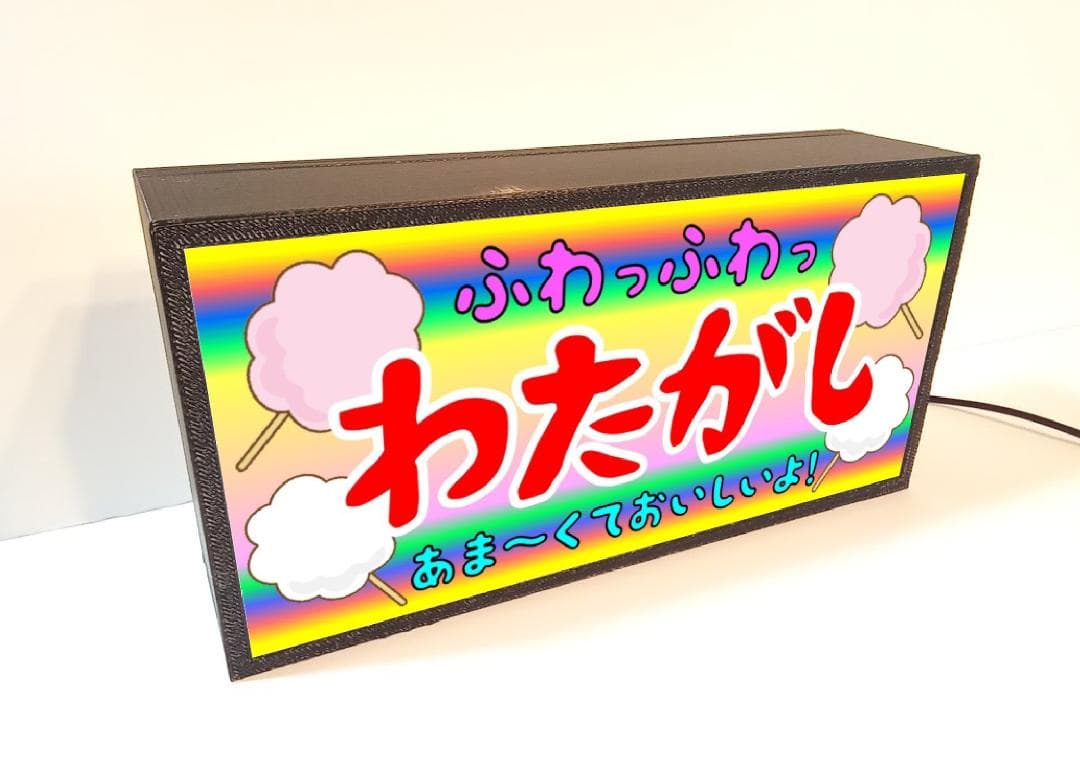 わたがし わたあめ 駄菓子 昭和 レトロ 看板 置物 雑貨 LEDライトBOX