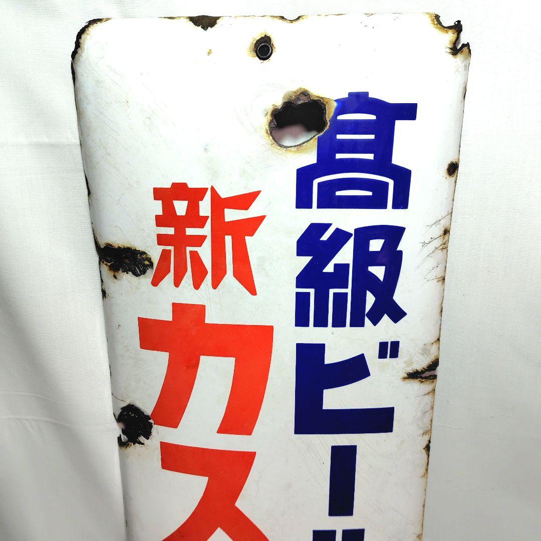 新カスケードビール 戦前 ホーロー看板 昭和レトロ 当時物 琺瑯看板