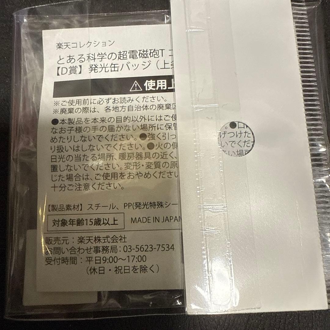 上条当麻 発光缶バッジ 「楽天コレクション とある科学の超電磁砲T」 D-2賞