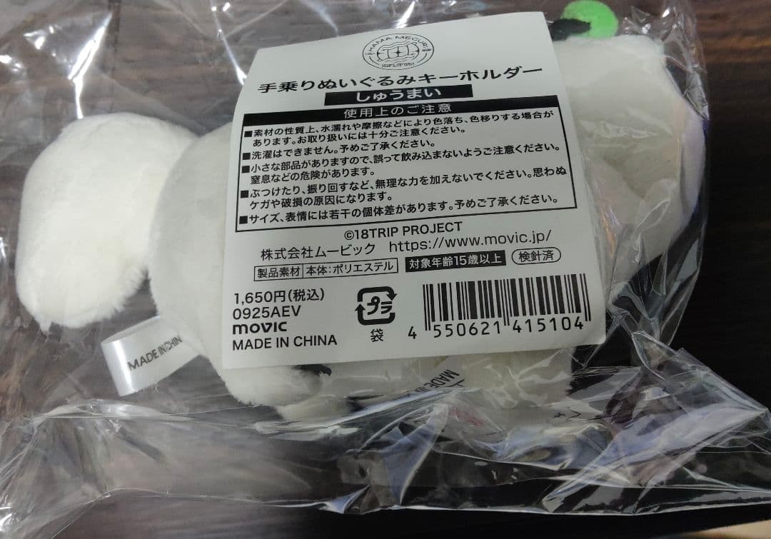 【未開封】　手乗りぬいぐるみキーホルダー　しゅうまい ハマメグリ　18TRIP